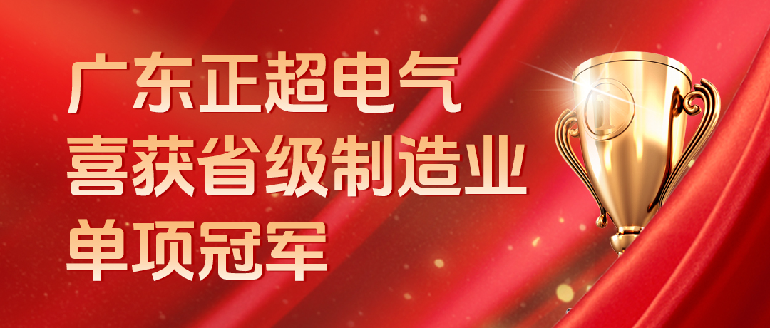 广东优发国际电气喜获省级制造业单项冠军