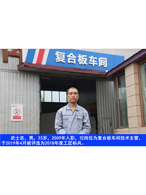 武士忠，男，33岁，2009年入职，现岗位为复合板车间手艺主管，于2019年4月被评选为2018年度