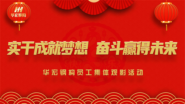 《同读一本书，，同看一部影》腾博汇游戏官网钢构员工整体观影活动