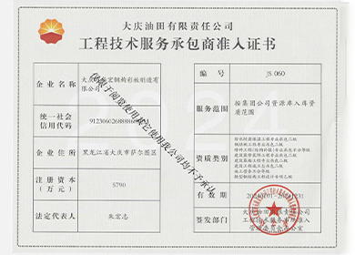 工程手艺服务承包商准人证书