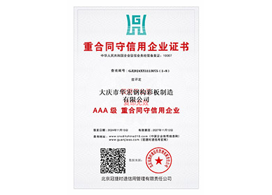 重条约守信用企业证书