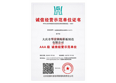 诚信谋划树模单位证书